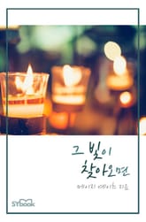 그 빛이 찾아오면 표지 이미지