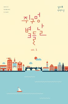 쥐구멍 볕 들 날