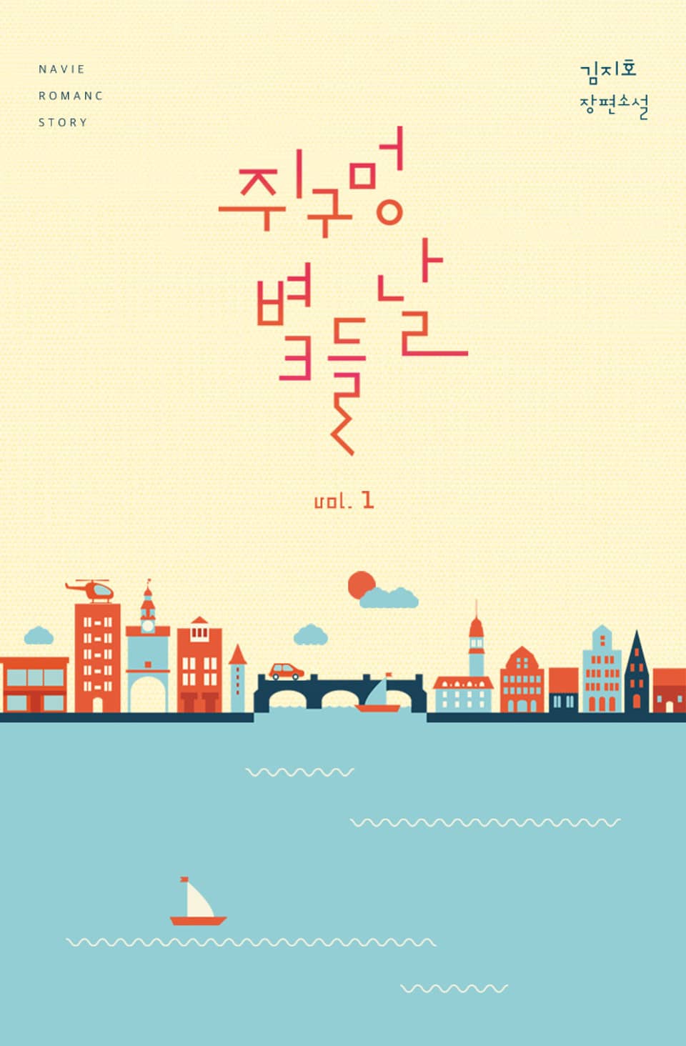 쥐구멍 볕 들 날 1권