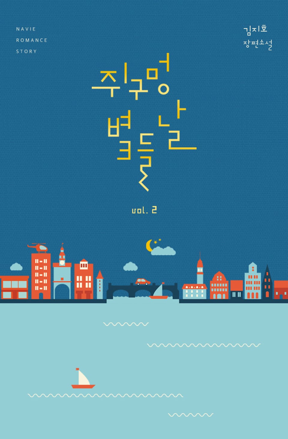 쥐구멍 볕 들 날 2권