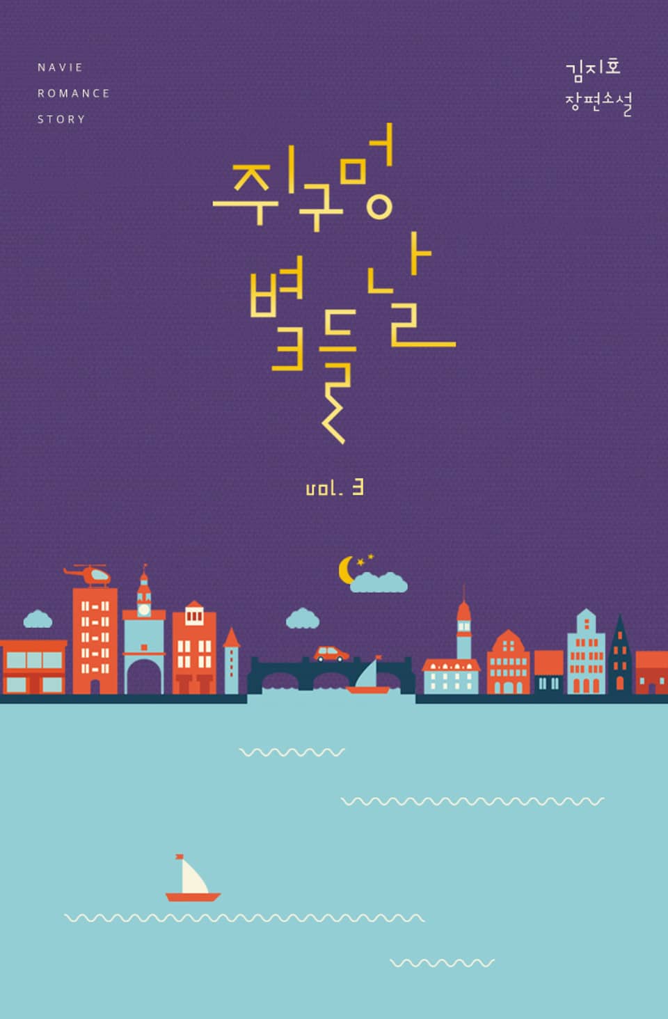 쥐구멍 볕 들 날 3권 (완결)