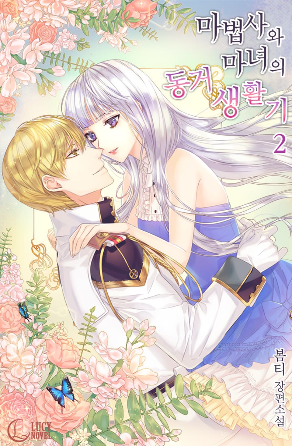 마법사와 마녀의 동거 생활기 2권 (완결)