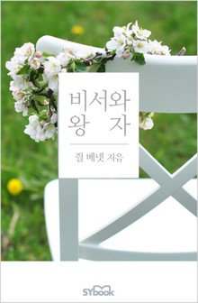 비서와 왕자
