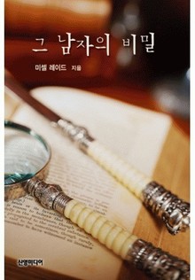 그 남자의 비밀