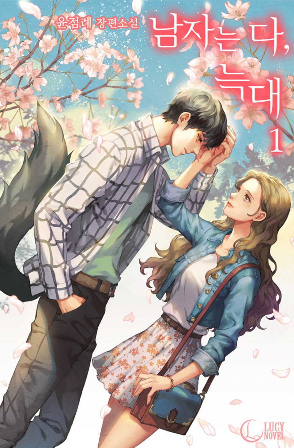 남자는 다, 늑대 1권