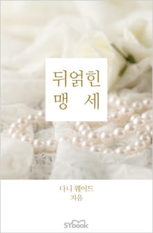 뒤얽힌 맹세