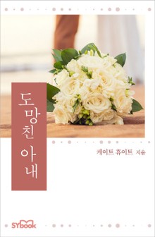 도망친 아내