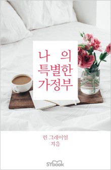 나의 특별한 가정부