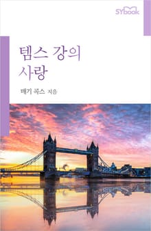 템스 강의 사랑