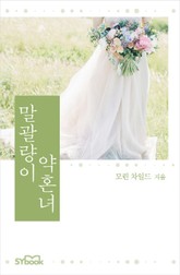 말괄량이 약혼녀 표지 이미지