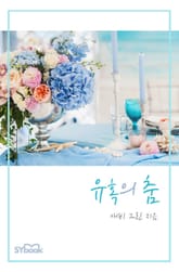 유혹의 춤 표지 이미지