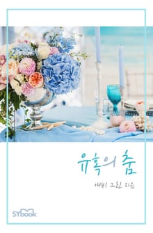 유혹의 춤
