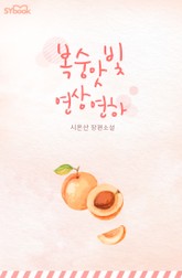 복숭앗빛 연상 연하 표지 이미지