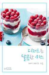 디저트는 달콤한 키스 표지 이미지