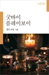 굿바이 플레이보이 표지 이미지