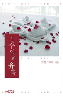 1주일의 유혹
