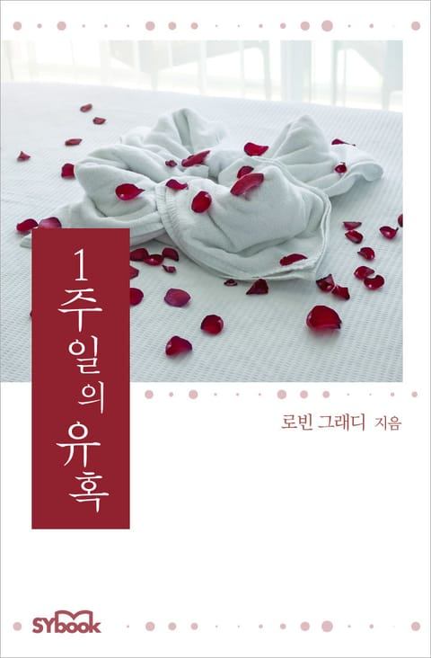 1주일의 유혹 표지 이미지