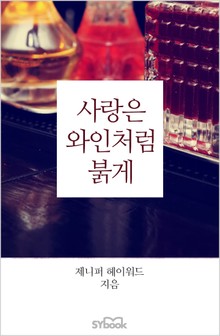 사랑은 와인처럼 붉게