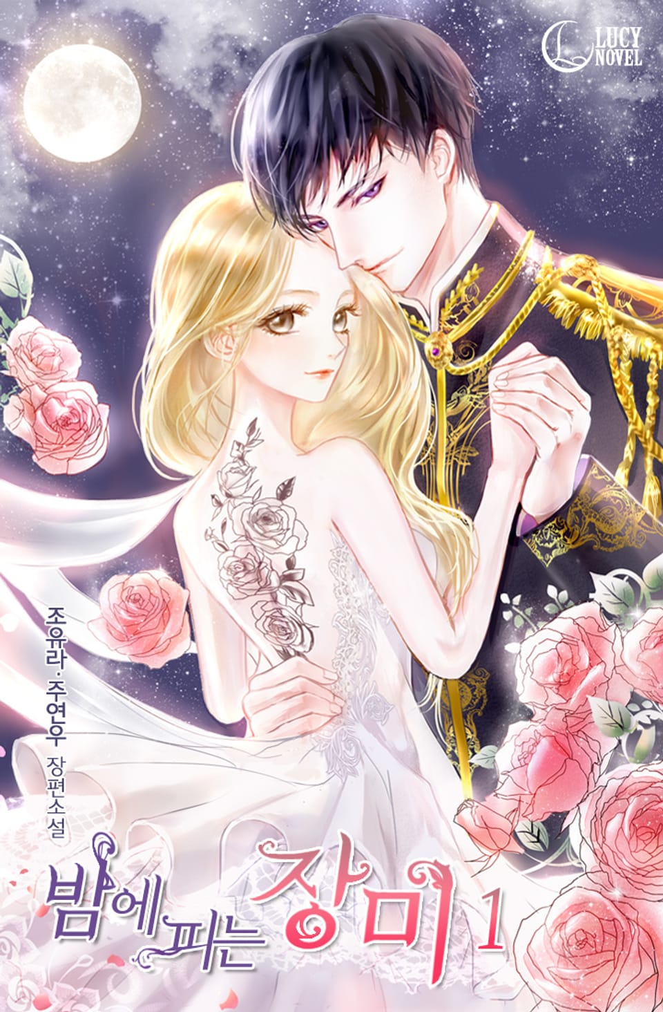 밤에 피는 장미 1권