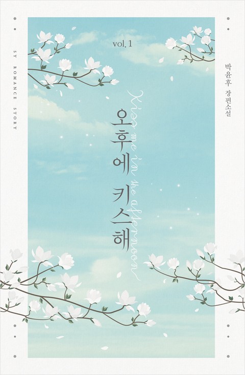 오후에 키스해