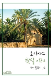 오아시스 햇살 아래 표지 이미지