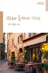 카페 로사에 가면 표지 이미지