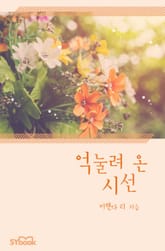 억눌려 온 시선 표지 이미지