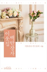 이웃집 백만장자 표지 이미지