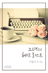 그녀의 체크 리스트 표지 이미지