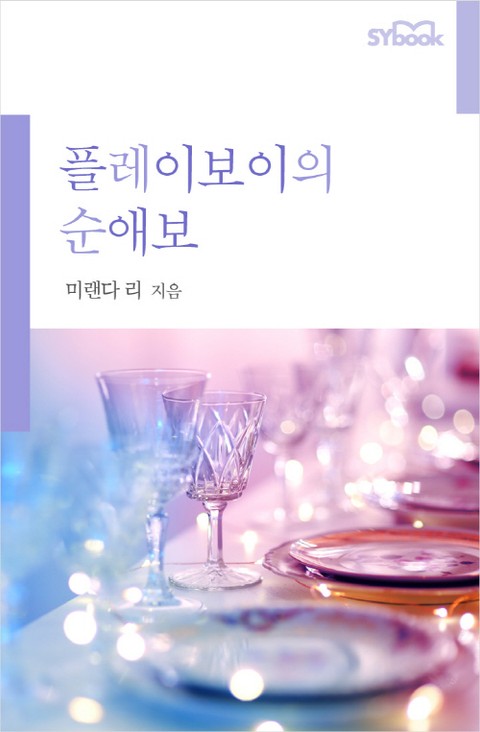 플레이보이의 순애보 표지 이미지