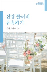 신랑 들러리 유혹하기 표지 이미지