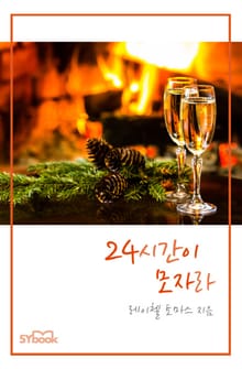 24시간이 모자라