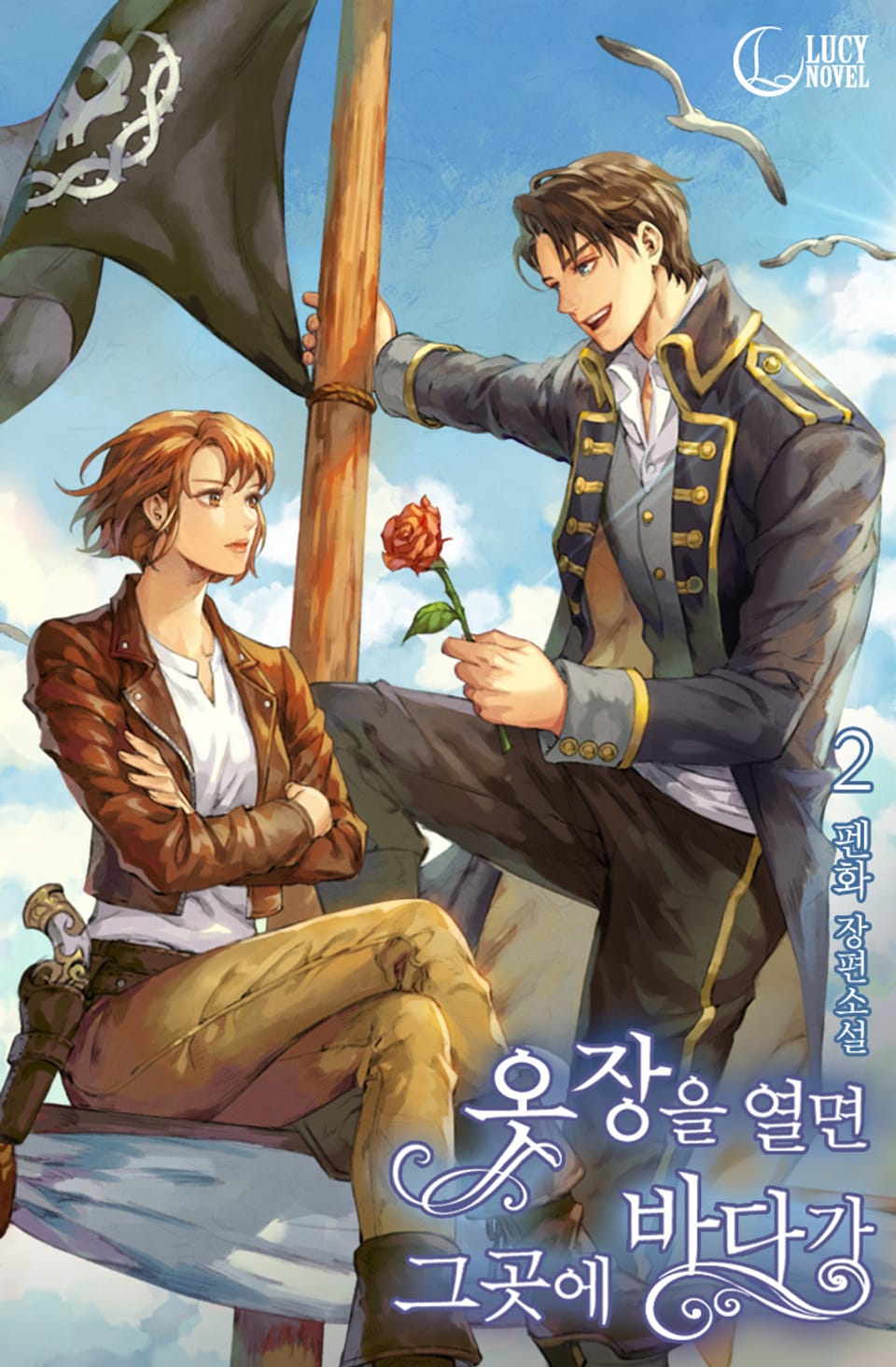 옷장을 열면 그곳에 바다가 2권 (완결)