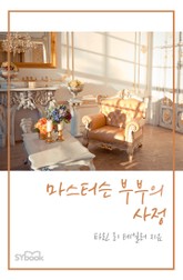 마스터슨 부부의 사정 표지 이미지