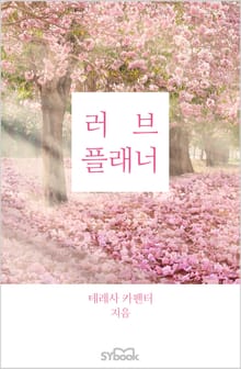 러브 플래너
