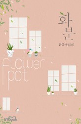 화분 표지 이미지