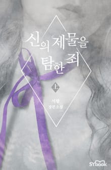 신의 제물을 탐한 죄