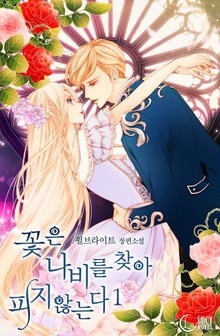 꽃은 나비를 찾아 피지 않는다