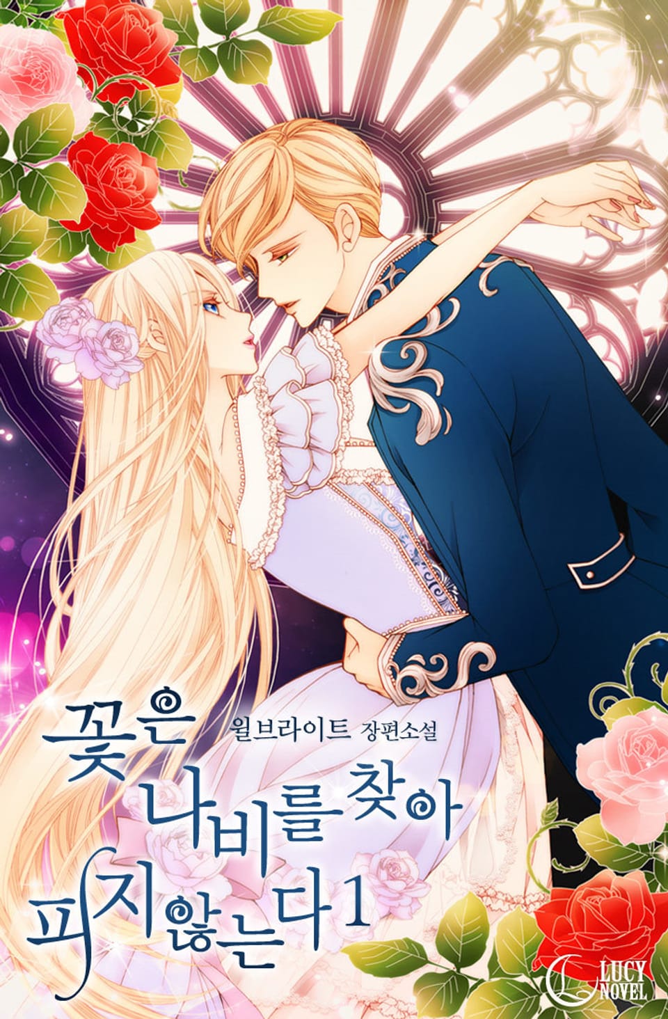 꽃은 나비를 찾아 피지 않는다 1권