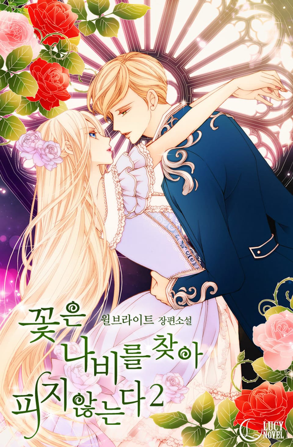 꽃은 나비를 찾아 피지 않는다 2권 (완결)