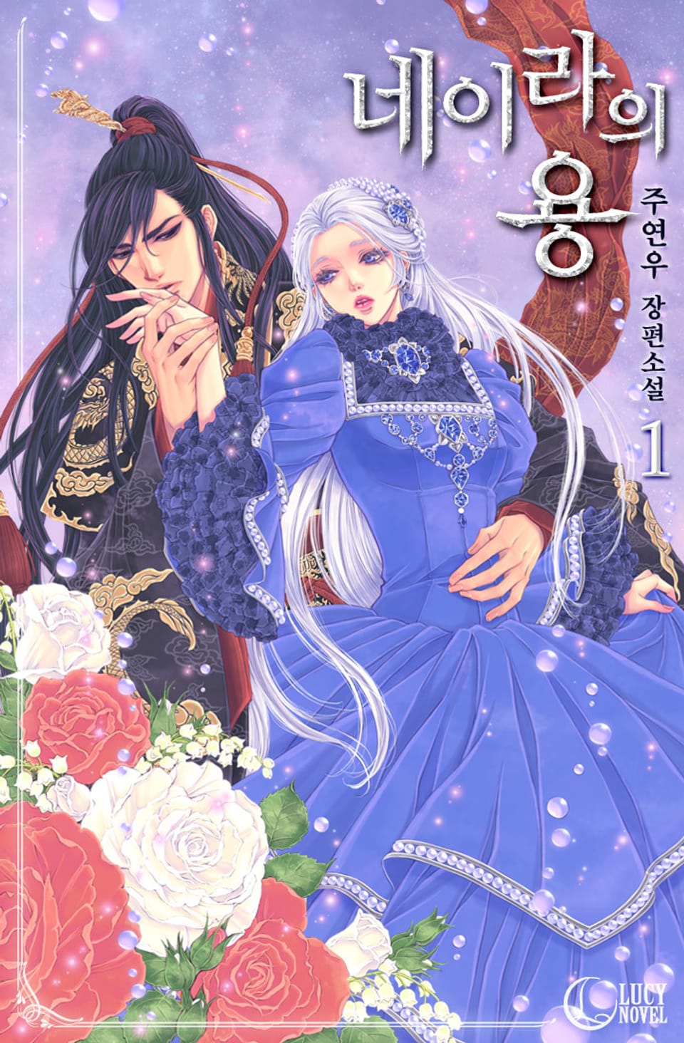 네이라의 용 1권