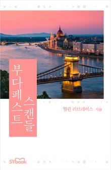 부다페스트 스캔들