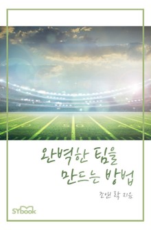 완벽한 팀을 만드는 방법