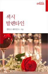 섹시 발렌타인 표지 이미지