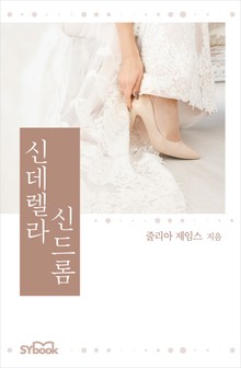 신데렐라 신드롬