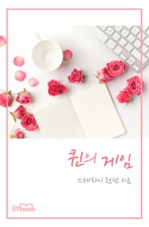 퀸의 게임 표지 이미지