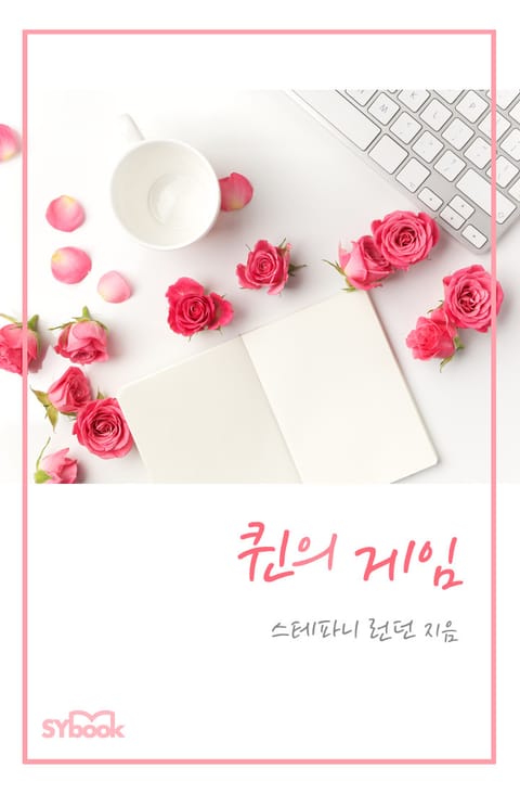 퀸의 게임 표지 이미지