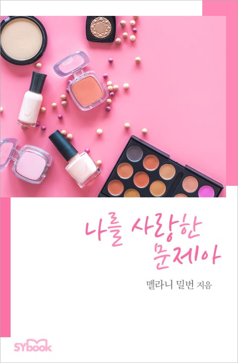 나를 사랑한 문제아 표지 이미지