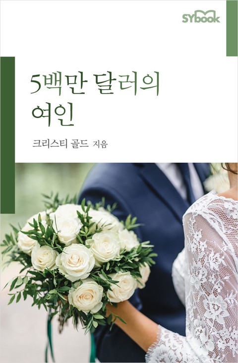 5백만 달러의 여인 표지 이미지