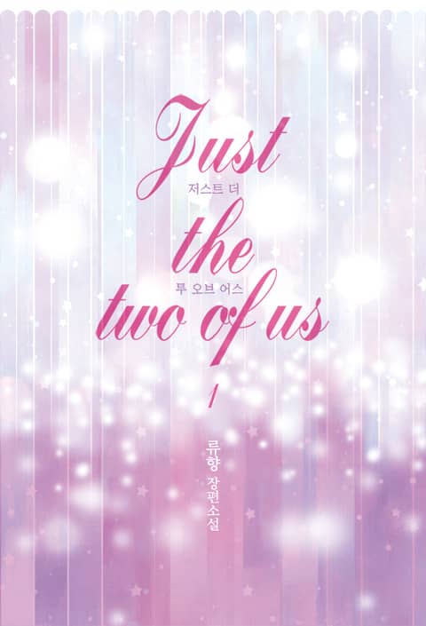 저스트 더 투 오브 어스 (Just the two of us) 표지 이미지